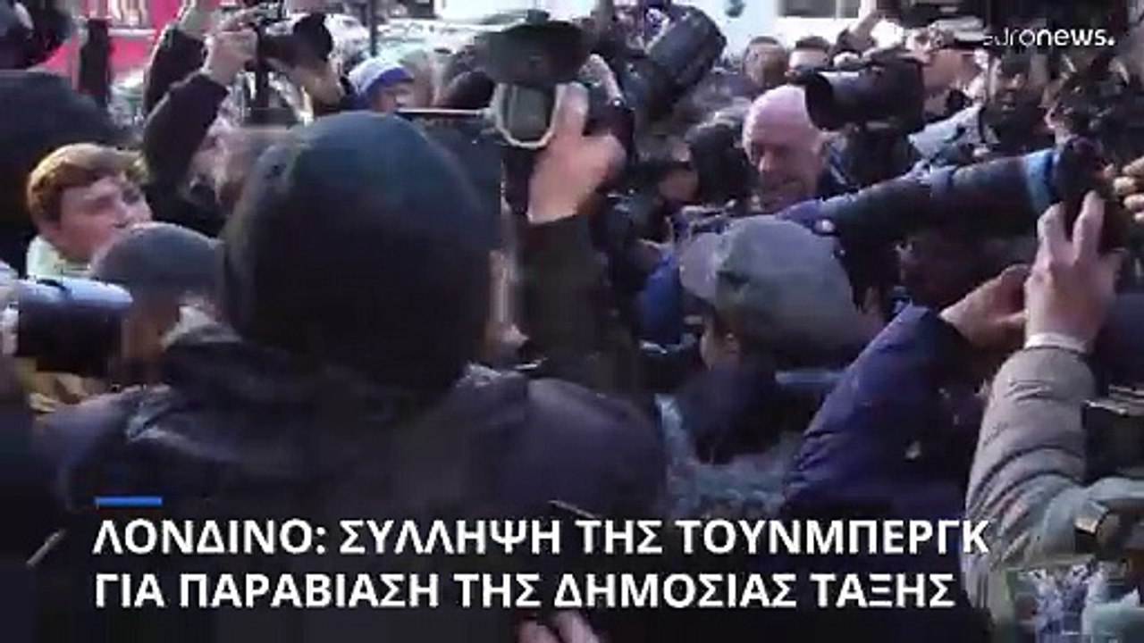 Δικάζεται στο Λονδίνο για διατάραξη της δημόσιας τάξης η Γκρέτα Τούνμπεργκ