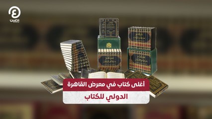 أغلى كتاب في معرض القاهرة الدولي للكتاب