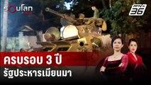 ครบรอบ 3 ปี รัฐประหารเมียนมา | รอบโลก DAILY | 1 ก.พ. 67