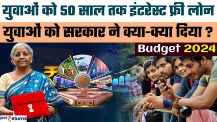 Budget 2024 Highlights | युवाओं को मिली खुशखबरी, 50 साल तक इंटरेस्ट फ्री लोन | Budget for Youth
