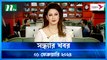 Shondhar Khobor | 01 February 2024 | NTV News | NTV Latest News Update