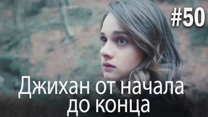 Джихан от начала до конца #50