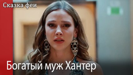Богатый муж Хантер