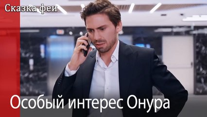 Особый интерес Онура
