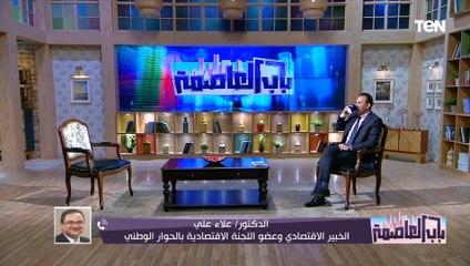 د. علاء على الخبير الاقتصادي يوضح أهم المقترحات لتحفيز الاقتصاد في الفتره القادمه