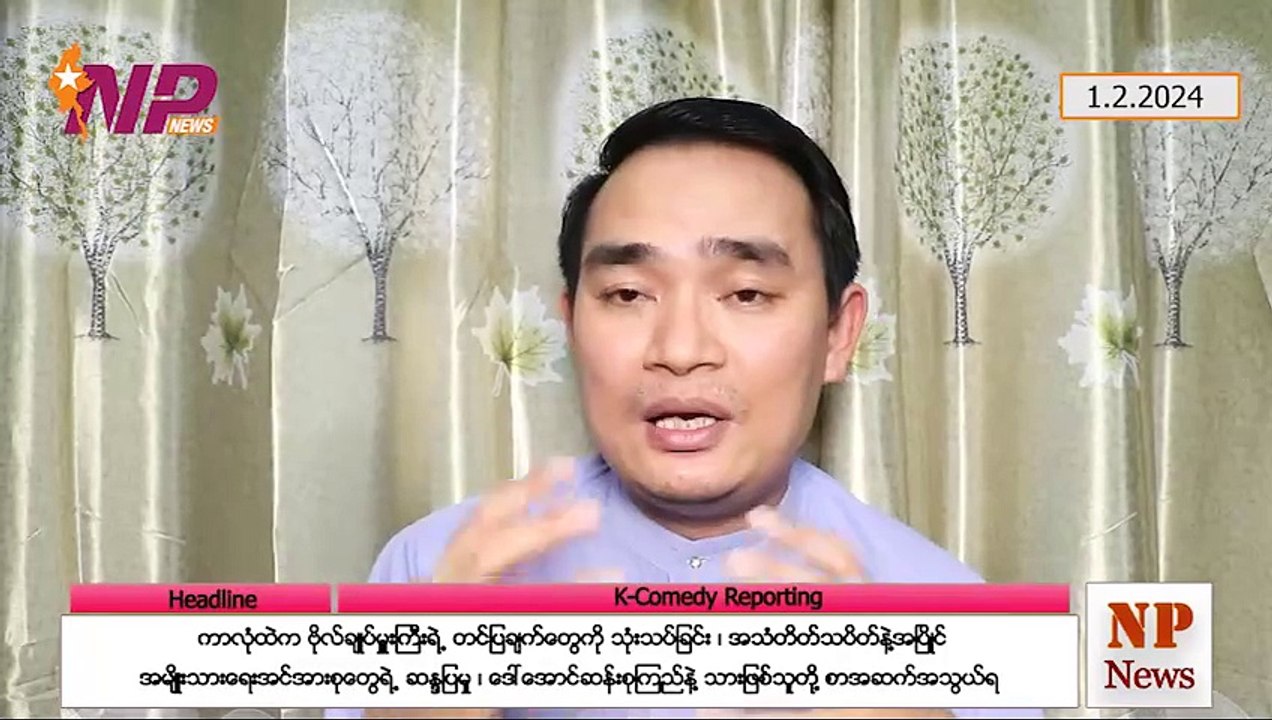 ကာလုံထဲက ဗိုလ်ချုပ်မှူးကြီးရဲ့ တင်ပြချက်တွေကို သုံးသပ်ခြင်း ၊ အသံတိတ်သပိတ်နဲ့အပြိုင် အမျိုးသားရေးအင်အားစုတွေရဲ့ ဆန္ဒပြမှု ၊ ဒေါ်အောင်ဆန်းစုကြည်နဲ့ သားဖြစ်သူတို့ စာအဆက်အသွယ်ရ (၁-၂-၂ဝ၂၄)