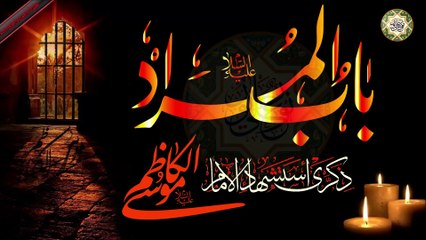 من أقوى اللطميات لذكرى استشهاد الإمام موسى الكاظم علية السلام/ باب الحوائج لعطاء المراد