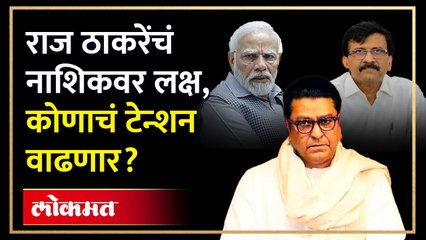 राज ठाकरेंच्या नाशिकच्या फेऱ्या वाढल्या, ठाकरेंचा प्लॅन काय? कशी आहे रणनिती