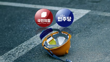 중대재해법 또 합의 불발...민주, 與 절충안 거부 / YTN