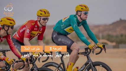 المرحلة 3 -  طواف العلا 2024 - ملخص المراحل