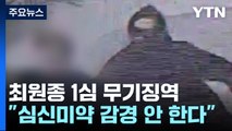 '분당 흉기 난동' 최원종 1심 무기징역...