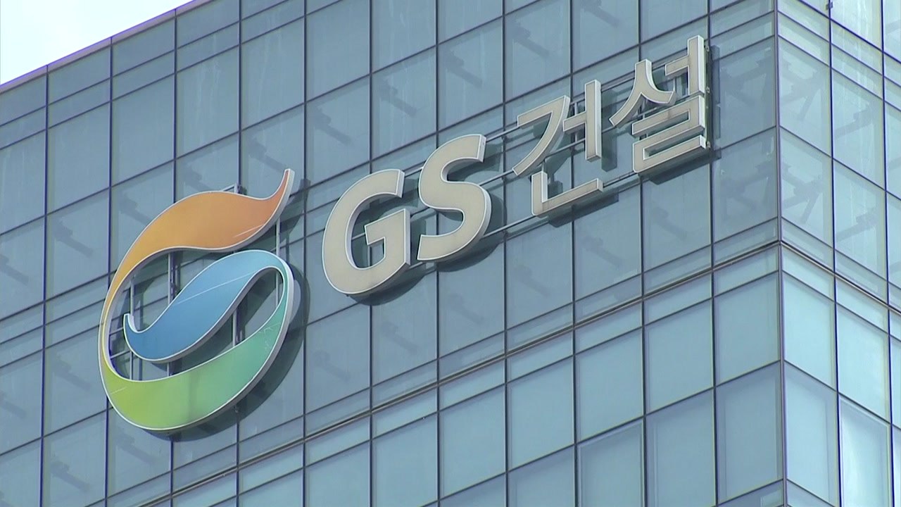 GS건설 "국민께 사과...효력정지 가처분 신청 방침" / YTN
