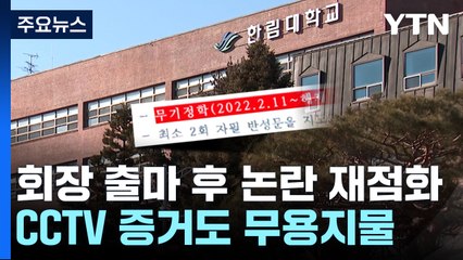 성폭력 범죄자 낙인...대학은 무기정학 처분 / YTN