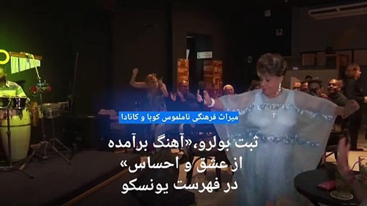 ثبت بولرو، آوازخوانی عاشقانه کوبایی‌ها در فهرست یونسکو