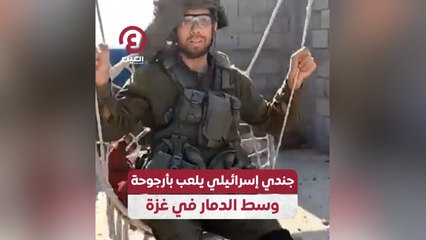 جندي إسرائيلي يلعب بأرجوحة وسط الدمار في غزة