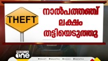 പാലക്കാട്  കാര്‍ പിന്‍തുടര്‍ന്ന് 45 ലക്ഷം രൂപയുടെ മോഷണം