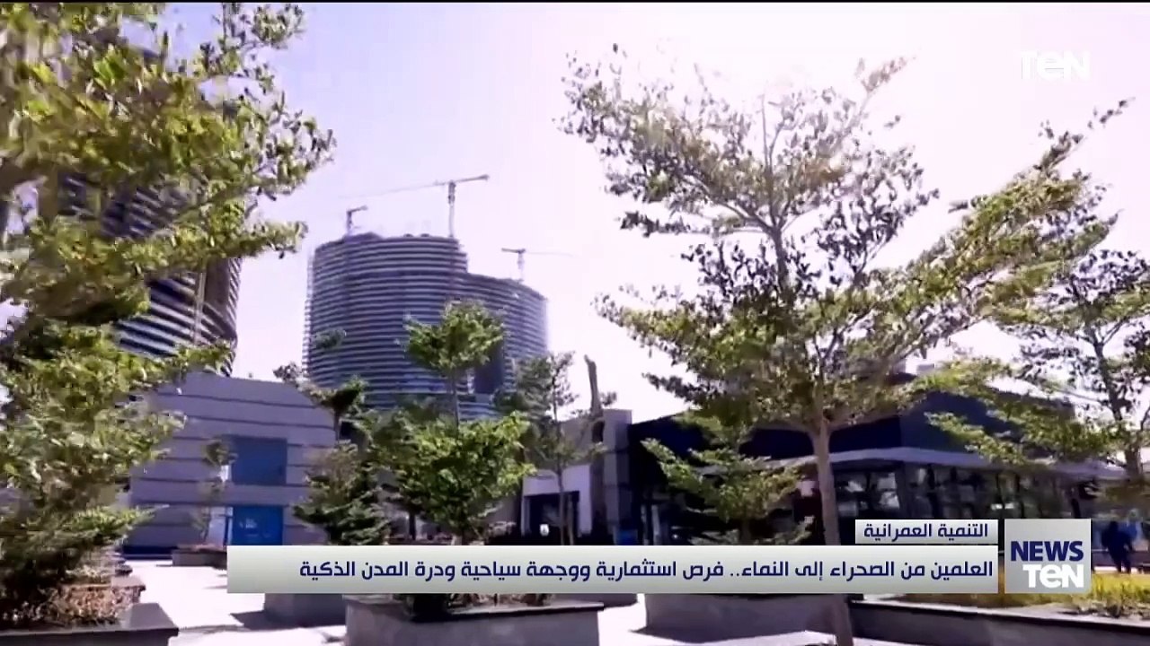 العلمين من الصحراء إلى النماء.. فرص استثمارية ووجهة سياحية ودرة المدن الذكية