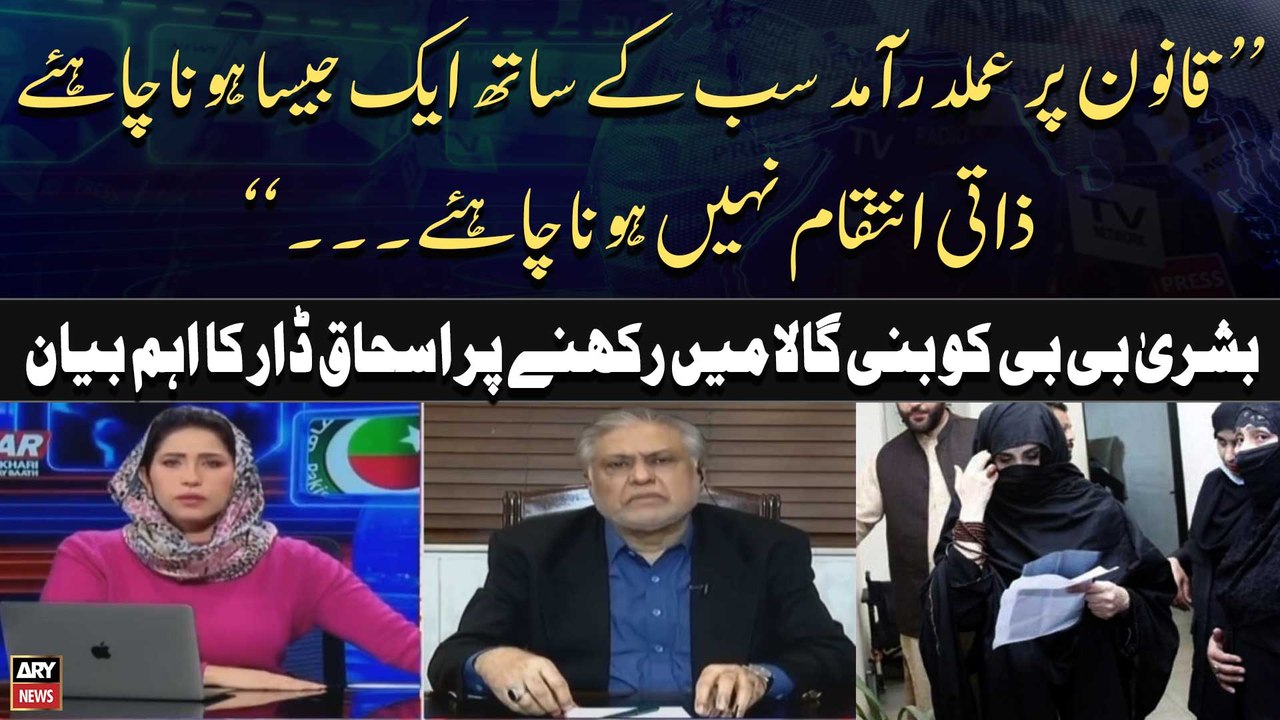 Ishaq Dar's reaction on Bushra bibi and PTI Chief's conviction