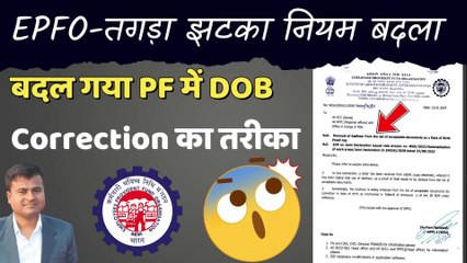 EPFO-तगड़ा झटका नियम बदला, pf date of birth change new update, pf account me dob change  @TechCareer
