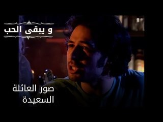 صور العائلة السعيدة| مسلسل و يبقى الحب - الحلقة 51