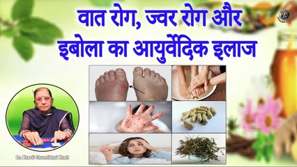 वात रोग, ज्वर रोग और इबोला का आयुर्वेदिक इलाज | Remedy For Vaat Rog, Jwar Rog, Ebola Fever | DBB