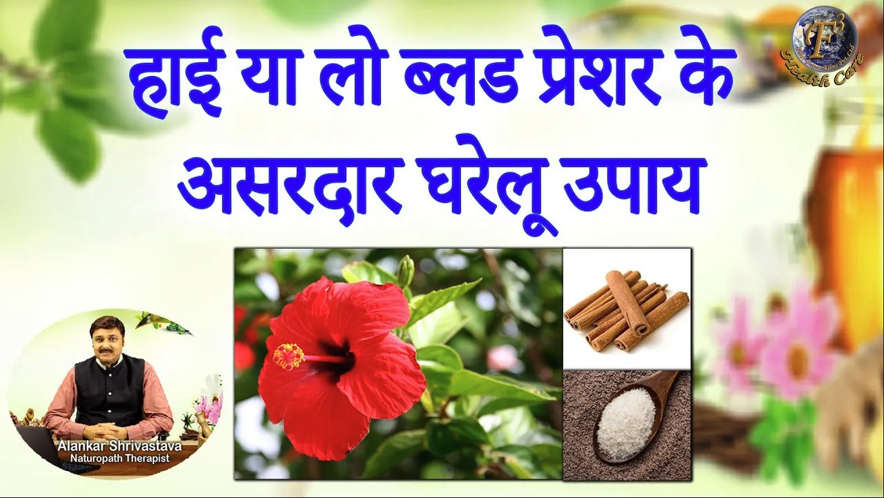 हाई या लो ब्लड प्रेशर के असरदार घरेलू उपाय | High BP or Low BP Cure With Effective Home Remedies
