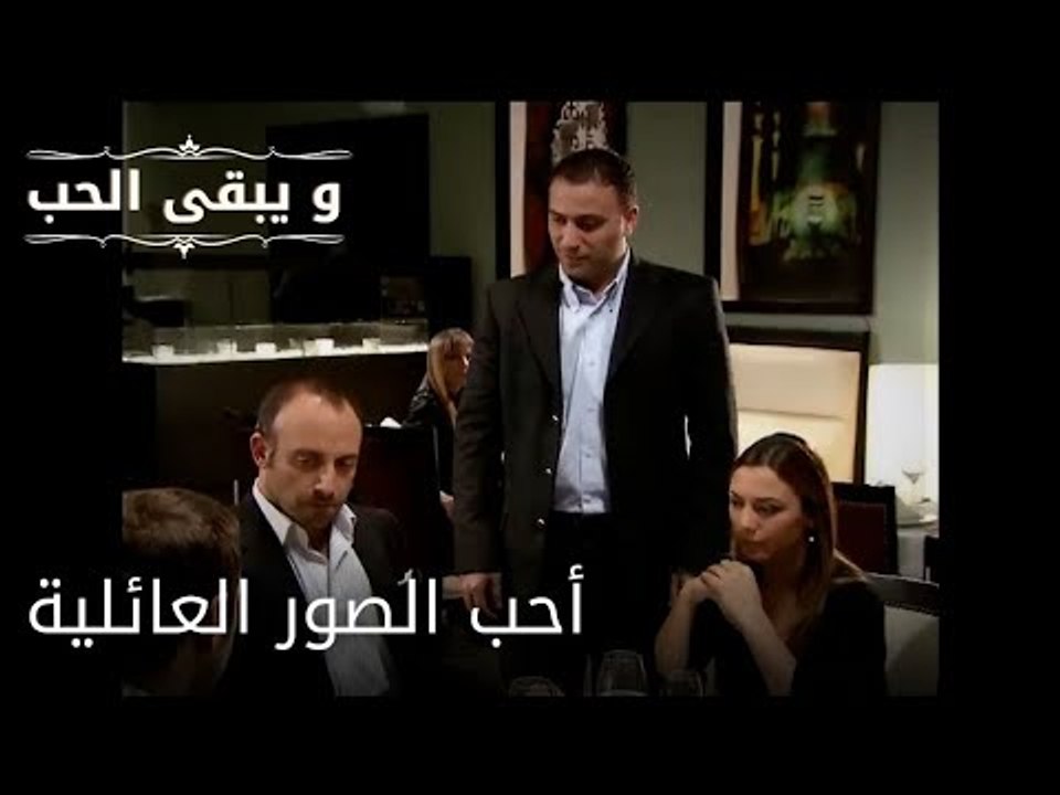 هل لديك الرغبة في أن تصبح أبا؟| مسلسل و يبقى الحب  - الحلقة 28