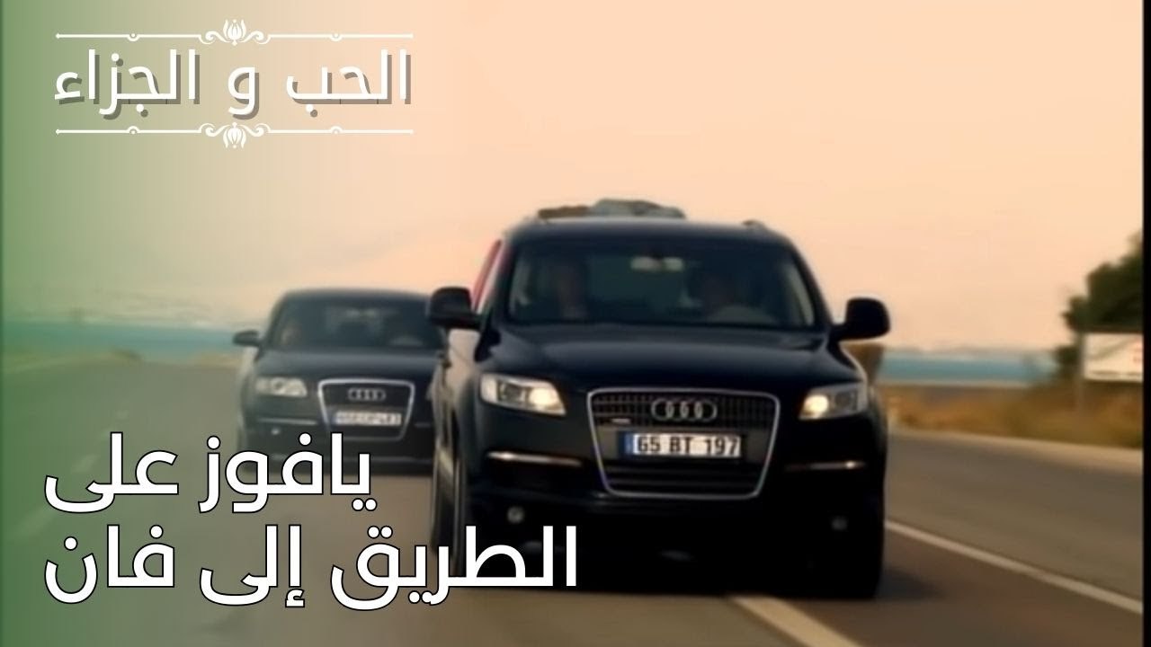 يافوز على الطريق إلى فان | مسلسل الحب والجزاء...