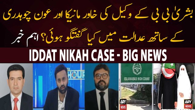 Iddat Nikah Case: What was conversation of Bushra Bibi's lawyer with Manika and Awn Ch in court?
