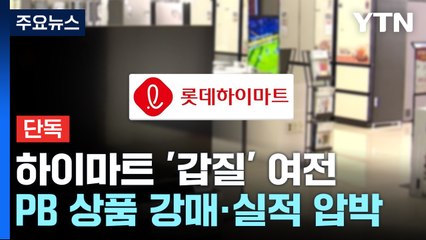 [단독] 하이마트 '갑질' 여전..."PB 상품 강매·실적 압박" / YTN