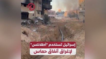 إسرائيل تستخدم "أطلانتس" لإغراق أنفاق حماس