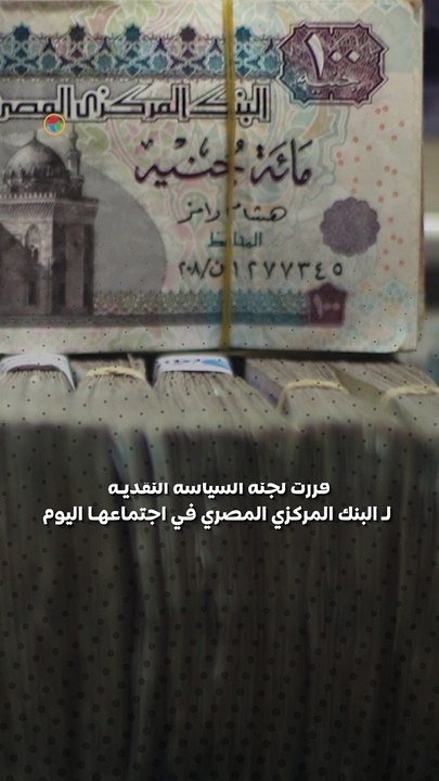 البنك المركزي يرفع سعر الفائدة 2% بأول اجتماع ف...