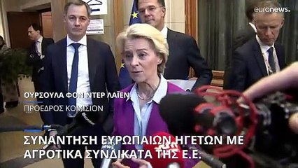 Συνάντηση ΕΕ με αγροτικά συνδικάτα αμέσως μετά τη Σύνοδο Κορυφής