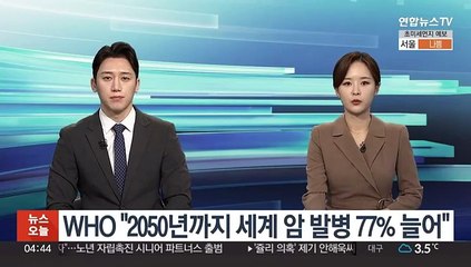 WHO "2050년까지 세계 암 발병 77% 늘어"