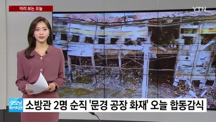 [미리보는오늘] 소방관 2명 순직 '문경 공장 화재' 오늘 합동감식 / YTN