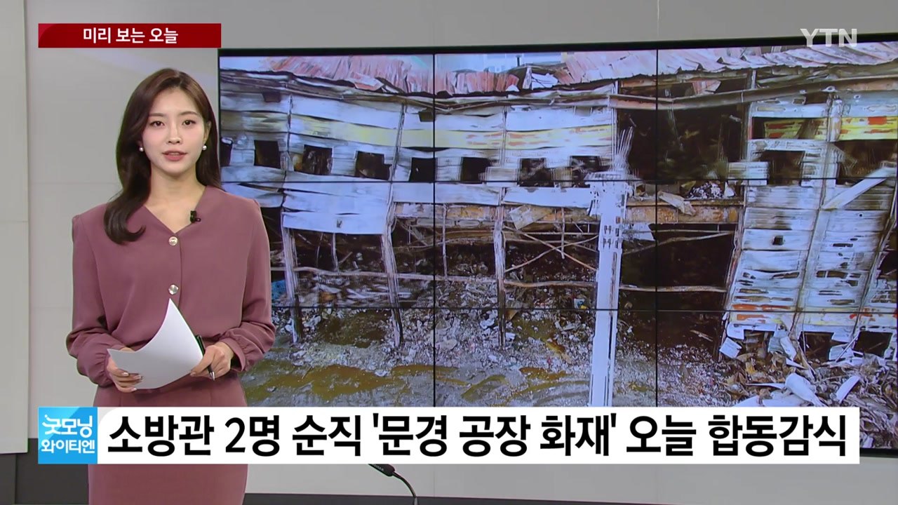 [미리보는오늘] 소방관 2명 순직 '문경 공장 화재' 오늘 합동감식 / YTN
