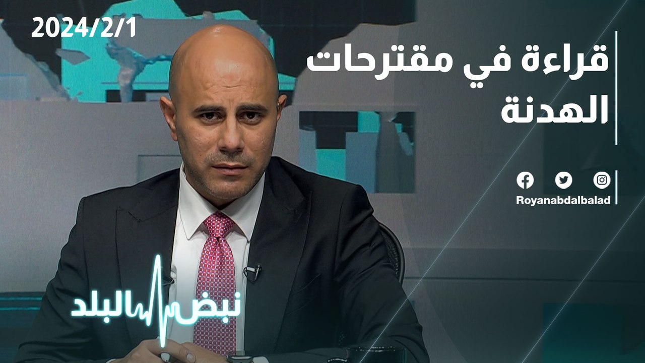 قراءة في مقترحات الهدنة