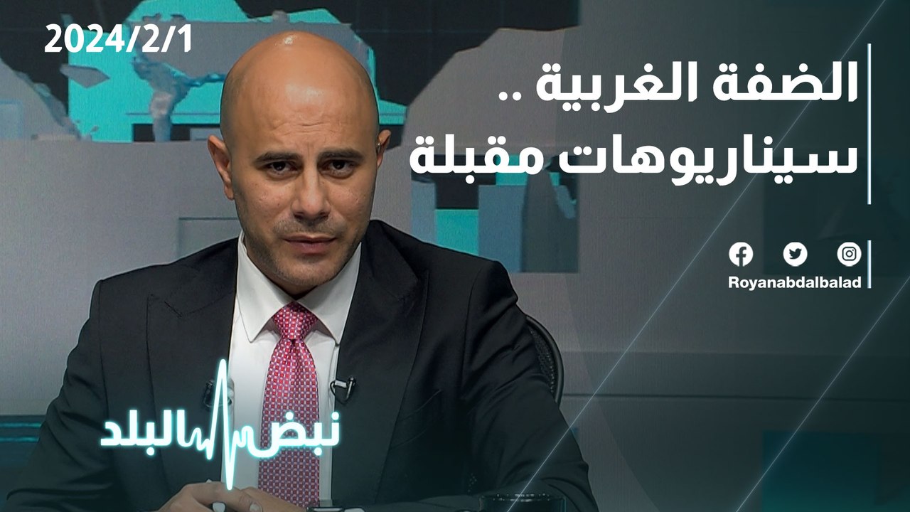 الضفة الغربية..سيناريوهات مقبلة