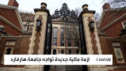 ملياردير أميركي يوقف دعمه المالي لجامعة هارفارد بسبب حرب غزة