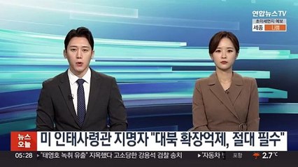미 인태사령관 지명자 "대북 확장억제, 절대 필수"