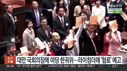 대만 국회의장에 야당 한궈위…라이칭더에 '험로' 예고