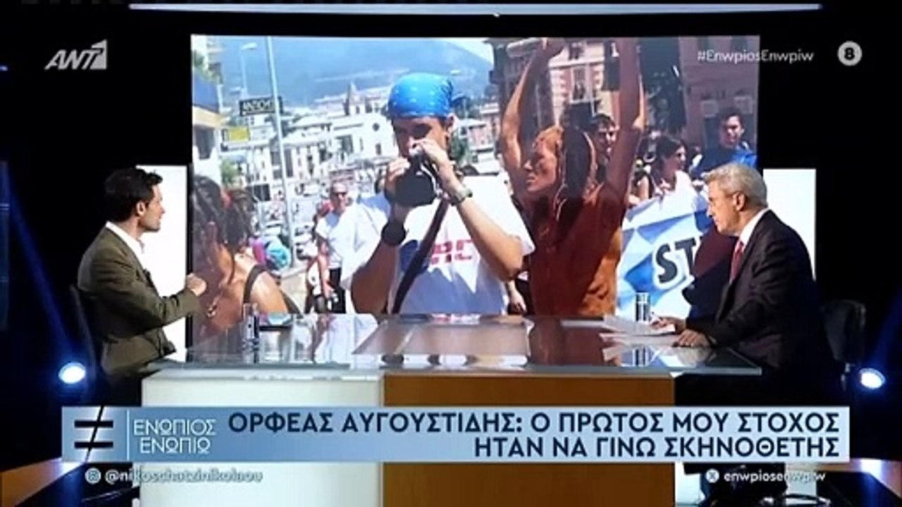 Ενώπιος Ενωπίω: Ο Ορφέας Αυγουστίδης για τους γ...
