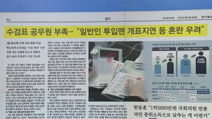 [굿모닝브리핑] 4·10총선 수검표 인력 '비상'..."개표 지연 등 혼란 우려" / YTN