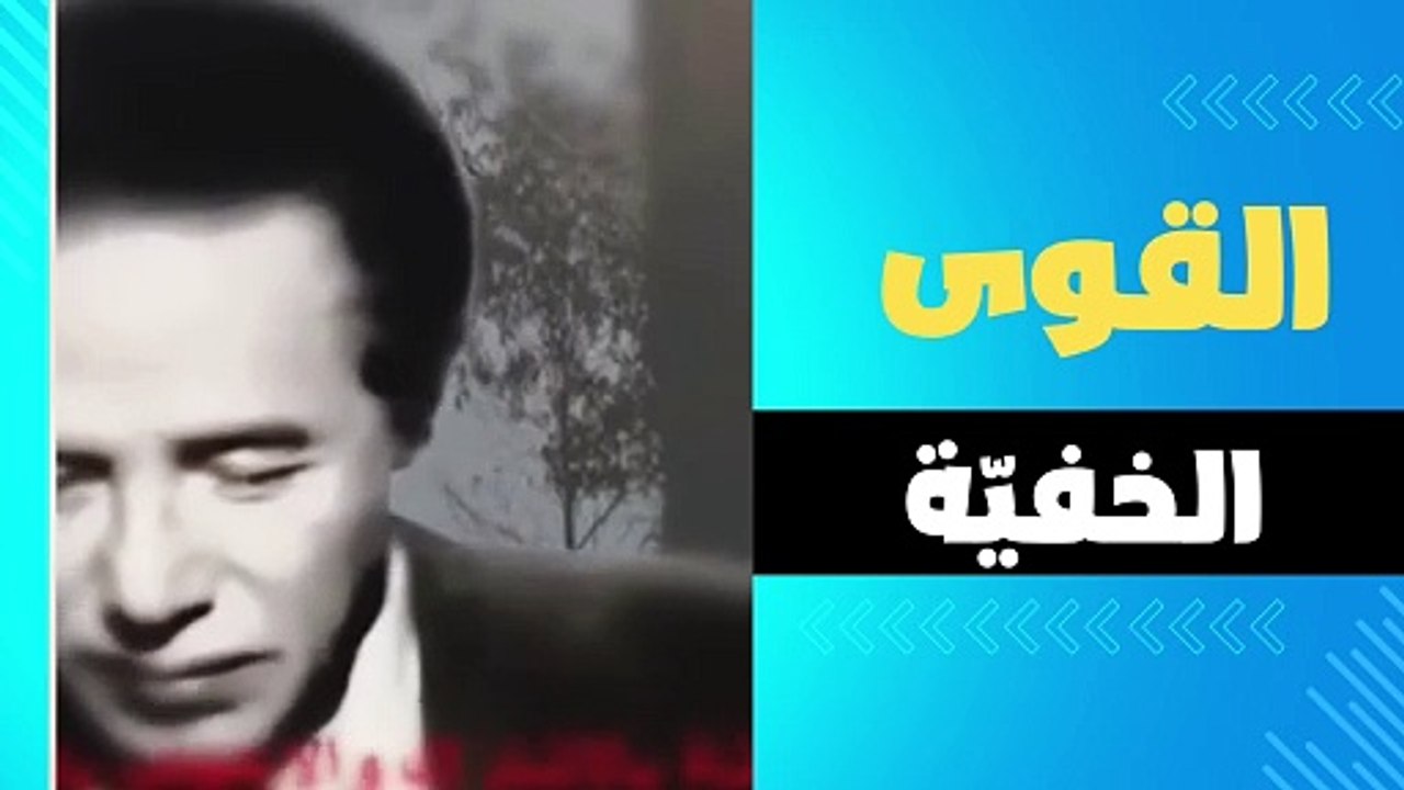 روائع مصطفى محمود _ القوى الخفية