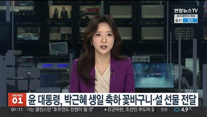 윤 대통령, 박근혜 생일 축하 꽃바구니·설 선물 전달
