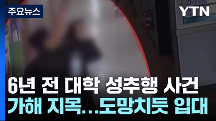 6년 전 대학 내 성추행 사건...CCTV 분석 결과는? / YTN