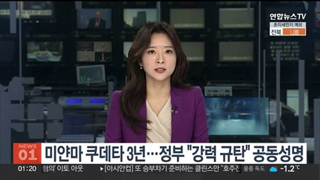 미얀마 쿠데타 발발 3년…한국정부 "강력 규탄" 공동성명