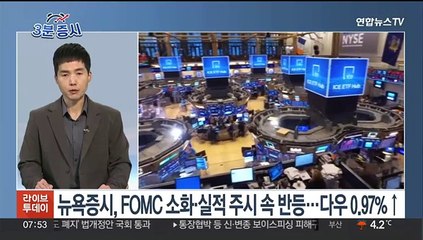 [3분증시] 뉴욕증시, FOMC 소화·실적 주시 속 반등…다우 0.97%↑ 外