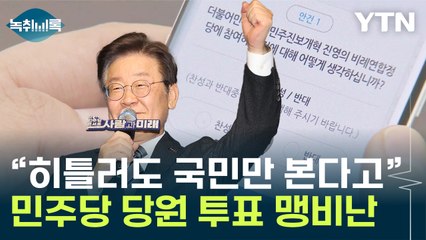 '히틀러'까지 언급한 유인태..."민주당, 천벌 받을 짓" [Y녹취록] / YTN