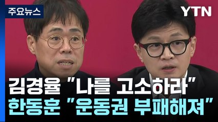 김경율 "나를 고소하라" / 이준석, 개혁미래당에 실망? / 이재명, 文 예방?...화합 강조하나 [띵동 정국배달] / YTN